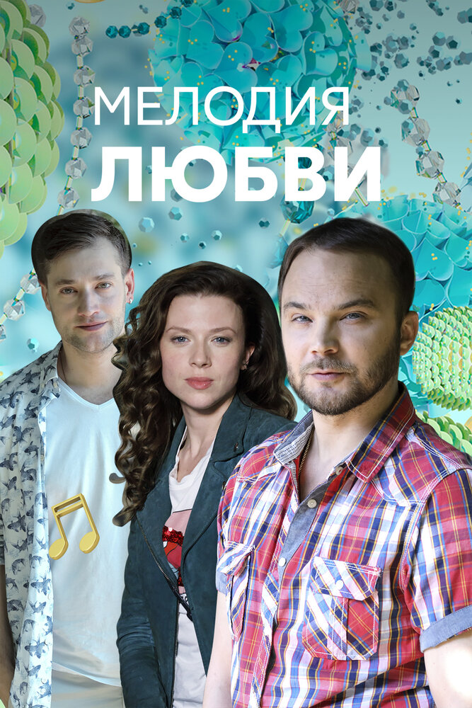 Мелодия любви (2018)