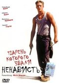 Парень, которого звали «Ненависть» (1995)