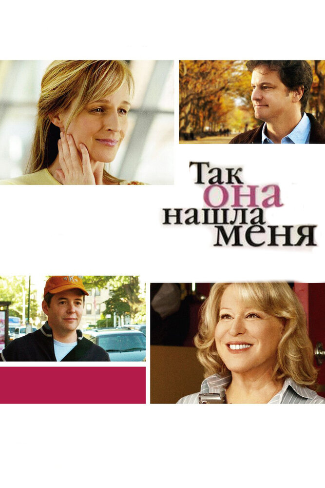 Так она нашла меня (2007)