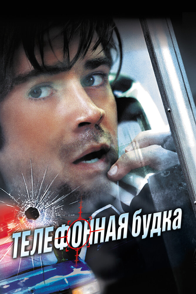 Телефонная будка (2002)