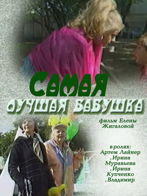 Самая лучшая бабушка (2009)