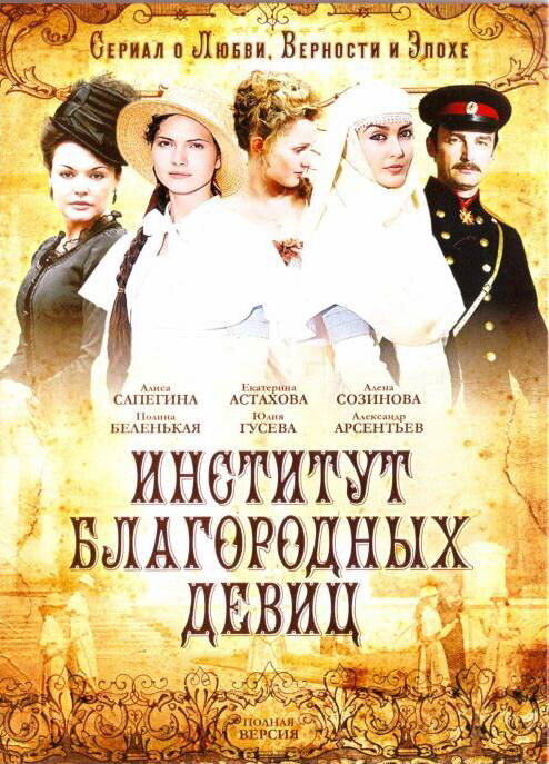 Институт благородных девиц (2010)