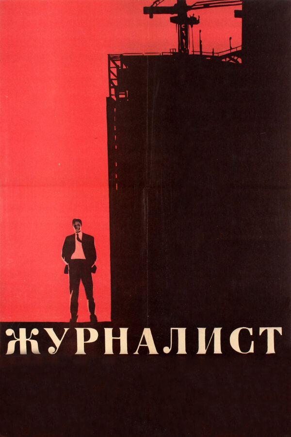 Журналист (1967)