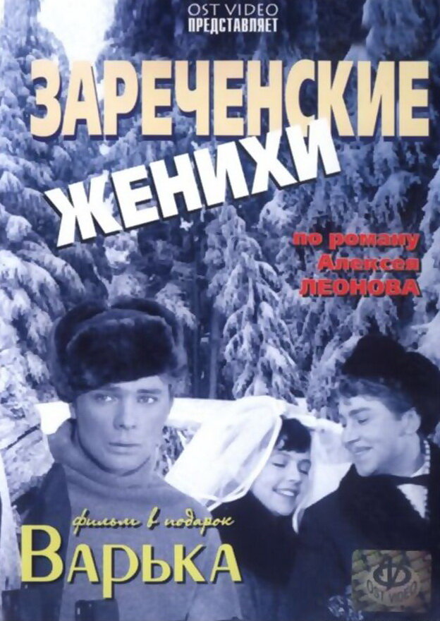 Зареченские женихи (1967)