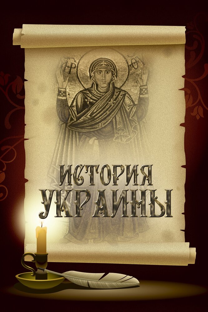 История Украины (2007)