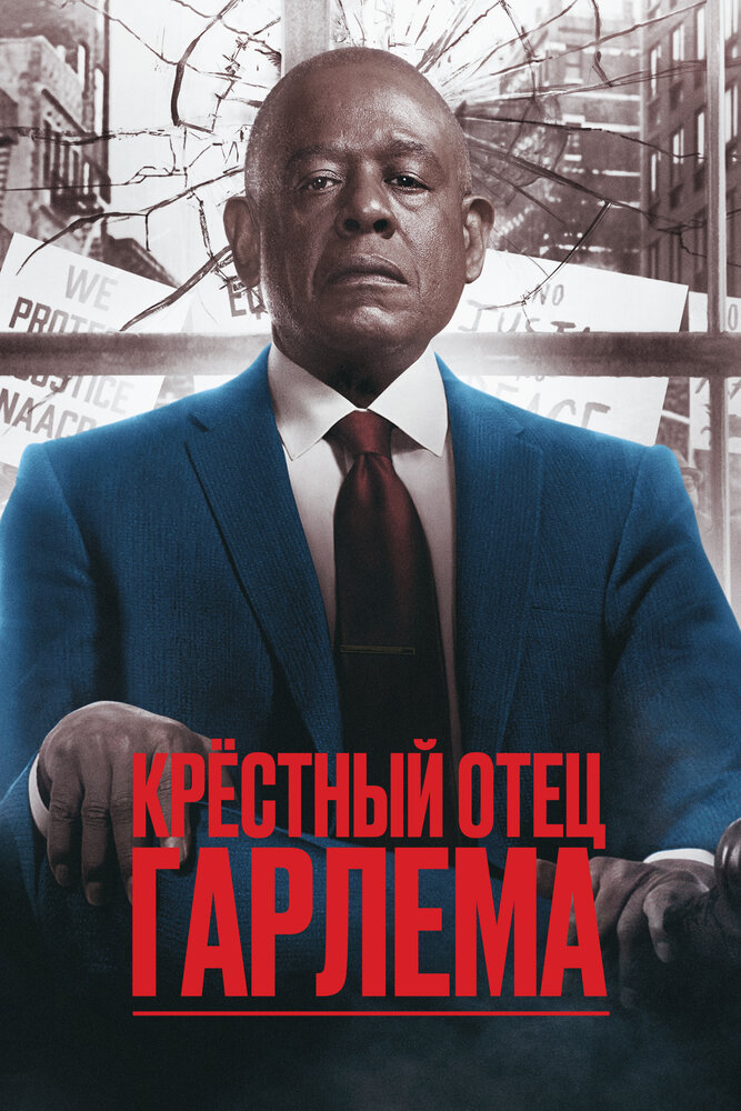 Крёстный отец Гарлема (2019)