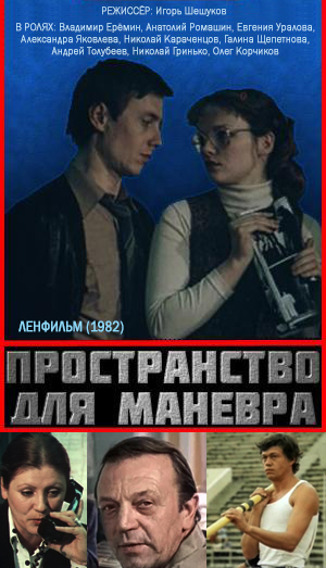 Пространство для маневра (1982)