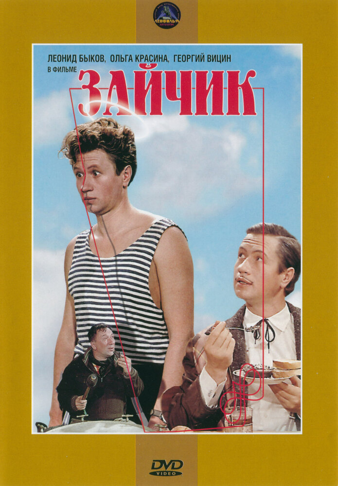 Зайчик (1964)