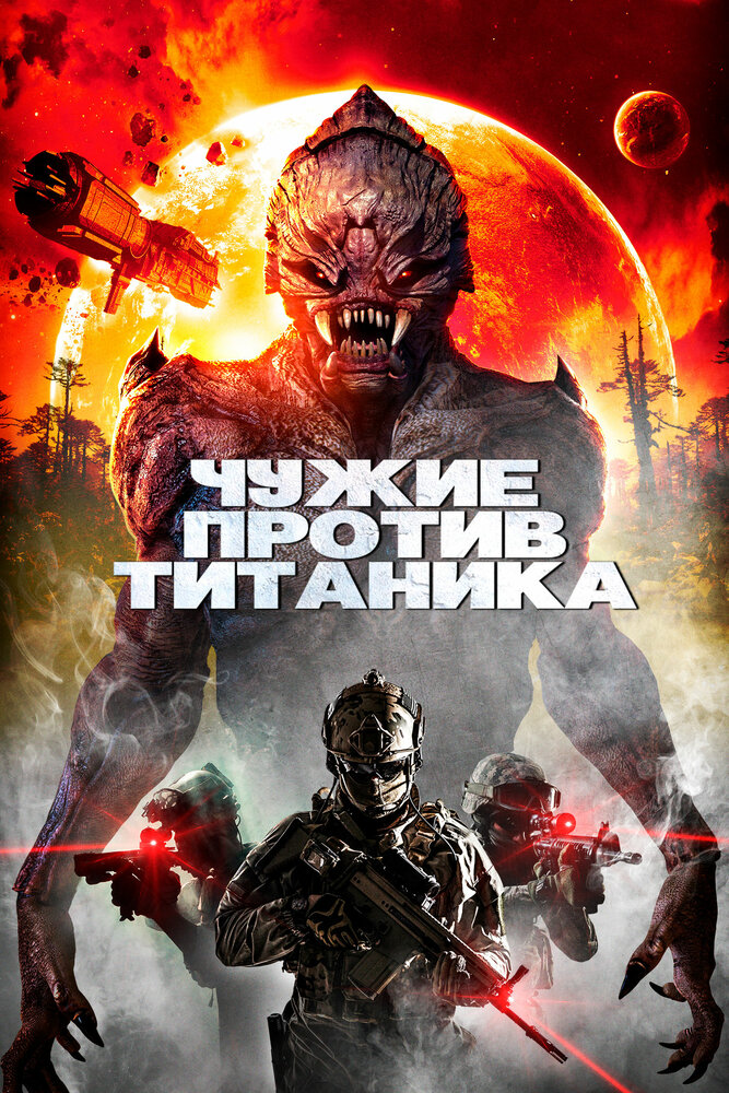 Чужие против Титаника (2017)