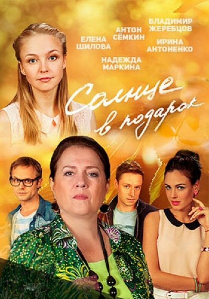 Солнце в подарок (2016)