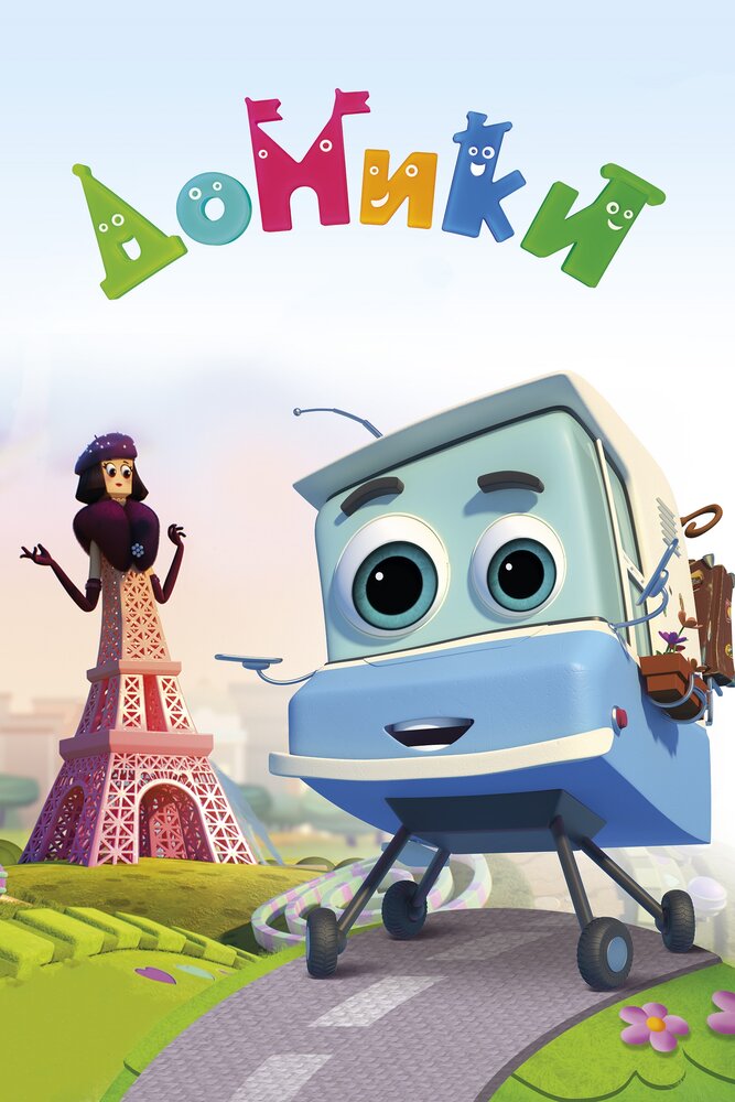 Домики (2017)