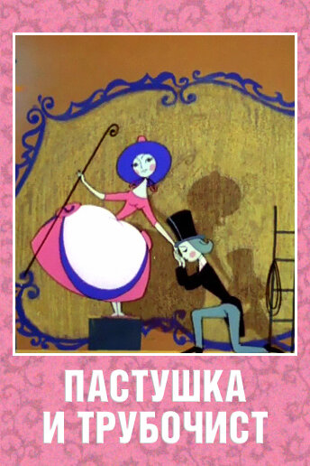 Пастушка и Трубочист (1965)