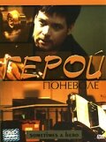 Герой поневоле (2003)