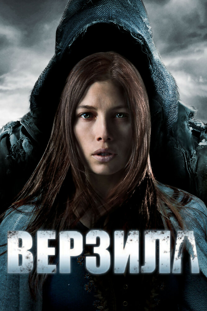 Верзила (2012)