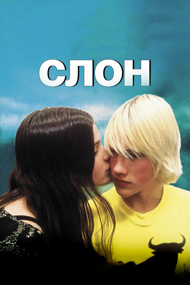 Слон (2003)