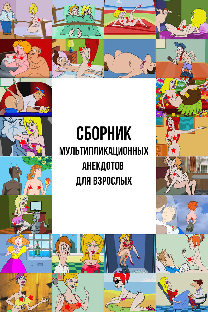 Сборник мультипликационных анекдотов для взрослых (2013)