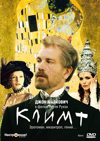 Климт (2005)