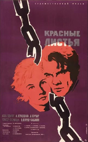 Красные листья (1958)