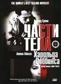 Части тела Харольда Роббинса (2001)