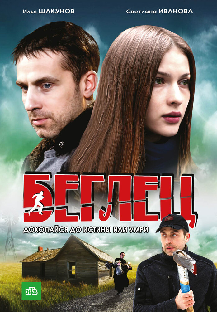 Беглец (2011)