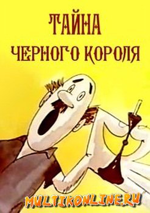 Тайна чёрного короля (1965)