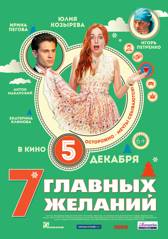 7 главных желаний (2013)