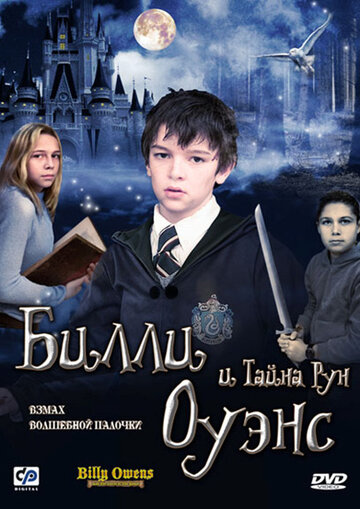 Билли Оуэнс и тайна рун (2010)