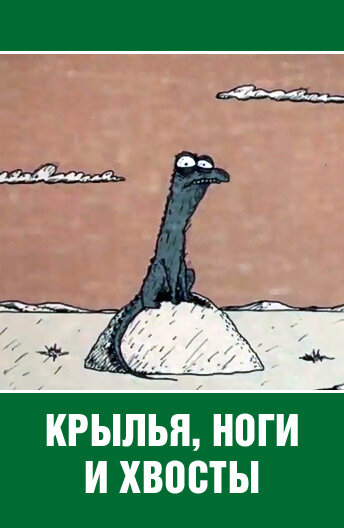 Крылья, ноги и хвосты (1985)