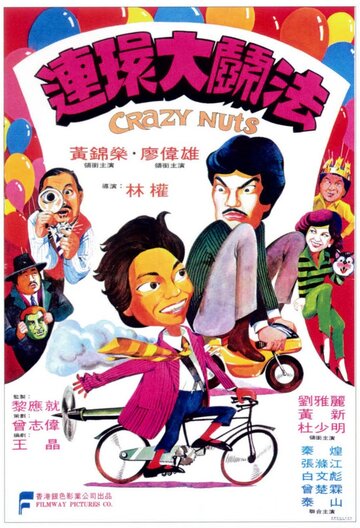 Lian huan da fou fa (1981)