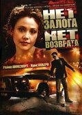 Нет залога нет возврата (2000)