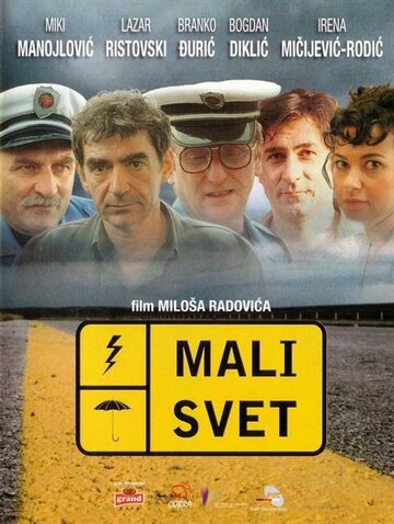 Мир тесен (2003)