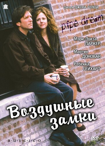 Воздушные замки (2002)