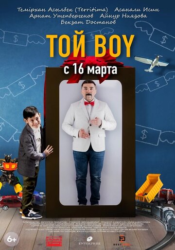 Той boy (2023)