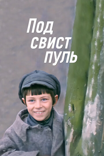 Под свист пуль (1981)