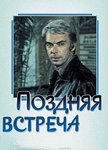 Поздняя встреча (1978)