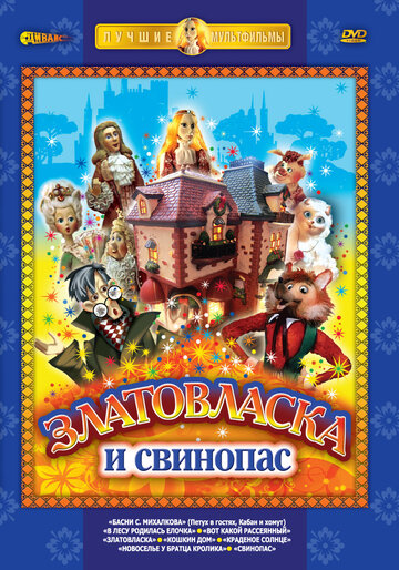 Златовласка (1978)