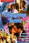 Обещание Пенни (2001)