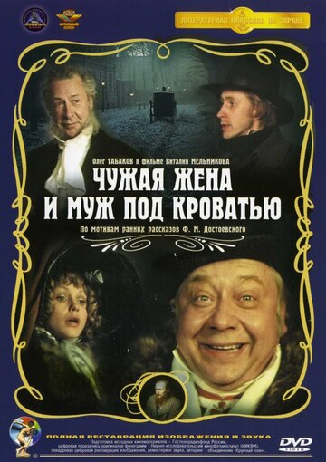 Чужая жена и муж под кроватью (1984)