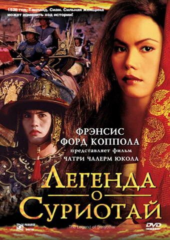 Легенда о Суриотай (2001)